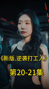 新版：逆袭打工人在线观看