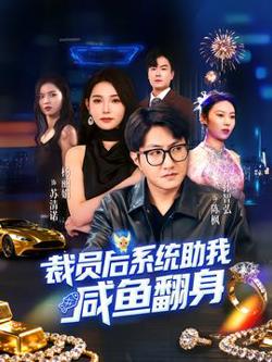 裁员后系统助我咸鱼翻身高清播放