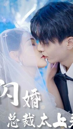 闪婚总裁太上头在线观看