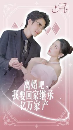 离婚吧我要回家继承亿万家产高清播放
