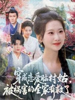 穿成恋爱脑村姑，被祸害的全家有救了高清播放