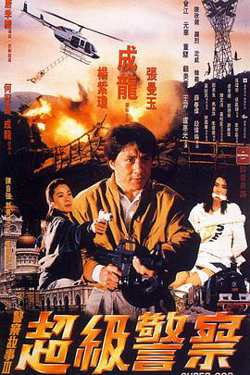 警察故事3：超级警察（粤语版）高清播放