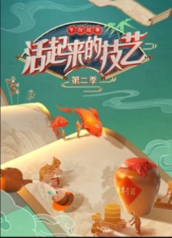 活起来的技艺—-年份故事在线观看