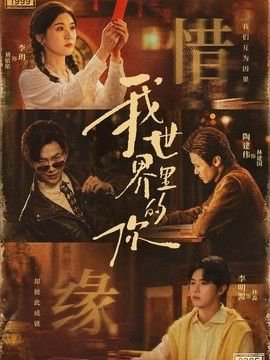 我世界里的你