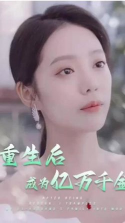 重生后成为亿万千金在线观看