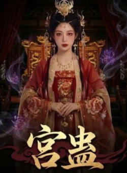 宫蛊：凤凰裘在线观看