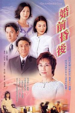 婚前昏后粤语高清播放