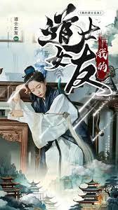 我的道士女友在线观看