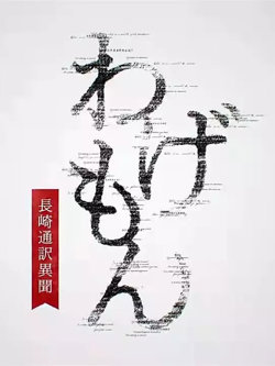 翻译家~长崎翻译异闻高清播放