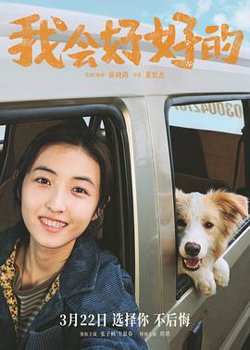 我会好好的[预告片]在线观看