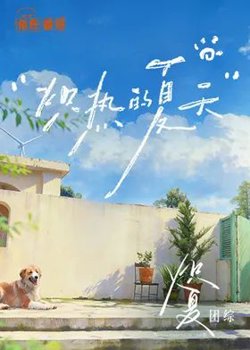炽热的夏天在线观看