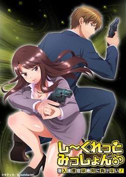 Secret Mission～潜入捜査官绝对不会输！～高清播放