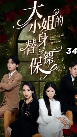 大小姐的替身保镖高清播放