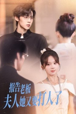 报告老板夫人她又要打人了在线观看