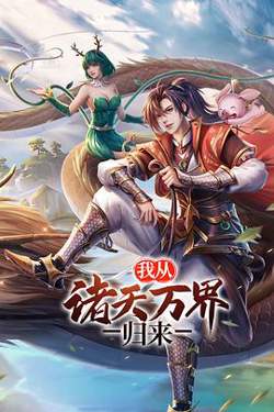 我从诸天万界归来 第二季在线观看
