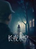 长夜永宁高清播放