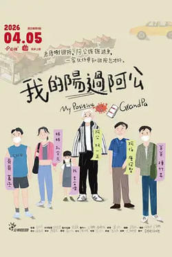 我的阳过阿公