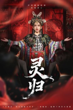灵归高清播放
