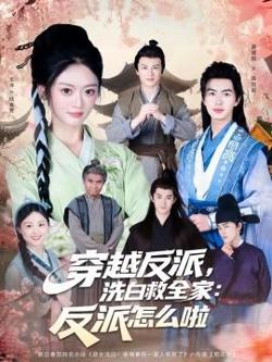 穿越反派，洗白救全家：反派怎么啦高清播放