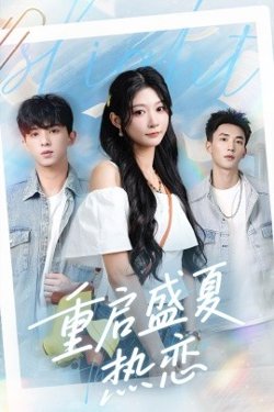 重启盛夏热恋高清播放