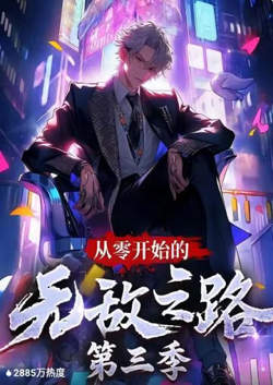 从零开始的无敌之路 第三季高清播放