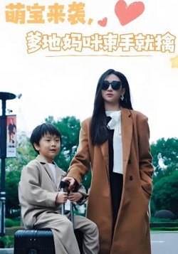 萌宝来袭爹地妈咪束手就擒高清播放