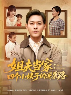 姐夫当家四个小姨子的逆袭路