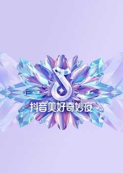 2024抖音美好奇妙夜高清播放