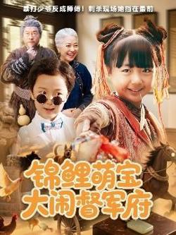 锦鲤萌宝大闹督军府高清播放
