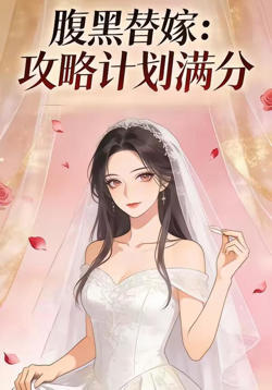 腹黑替嫁：攻略计划满分高清播放