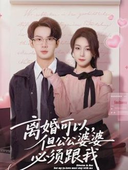 离婚可以，但公公婆婆必须跟我在线观看