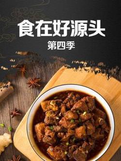 食在好源头第四季高清播放