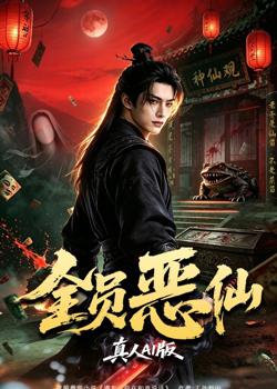 全员恶仙真人AI版高清播放