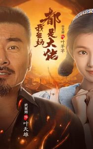 我爸妈都是大佬高清播放