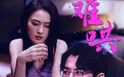 难哄-千金别惹火高清播放
