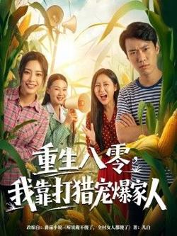 重生八零，我靠打猎宠爆家人在线观看