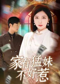 家有猛妹不好惹高清播放