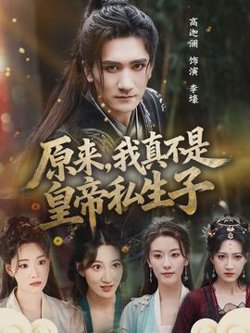 原来，我真不是皇帝私生子高清播放