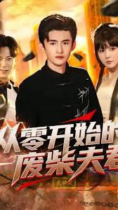 从零开始的废柴夫君高清播放