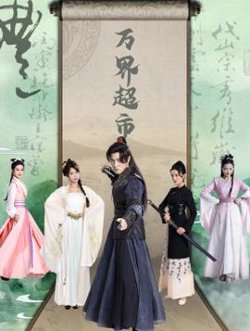 万界超市在线观看
