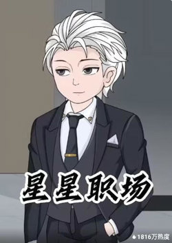 星星职场在线观看