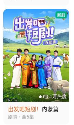 出发吧短剧：内蒙古篇在线观看