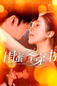 闺蜜齐穿书高清播放