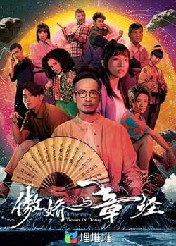 傲娇与章经国语在线观看