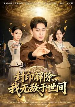 封印解除，我无敌于世间在线观看