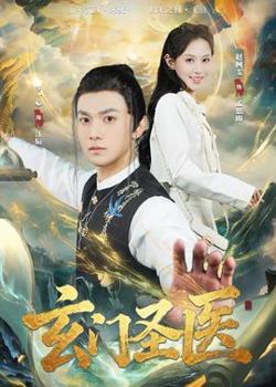 玄门圣医2026在线观看