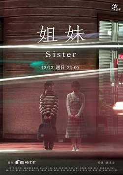 姐妹台湾版