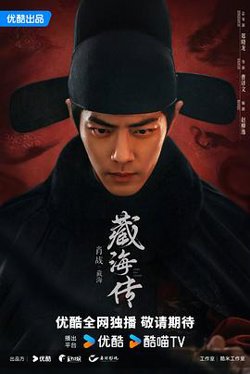 藏海传预告片在线观看