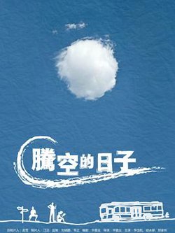 腾空的日子高清播放