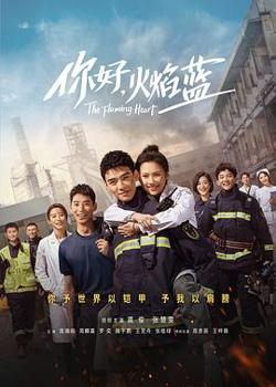 你好，火焰蓝高清播放